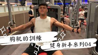 胸肌訓練｜健身新手EP04｜A.KUN阿錕