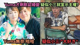 百萬夫妻檔網紅履傳婚變,Yuma才剛發文默認,疑似小三就明目張膽發文對Ryu大喊"大好き"宣示主權?Yuma只好無奈表示:哈哈,跟你們的心情一樣"