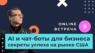 Разговор про бизнес чат-ботов в США. Опыт реального предпринимателя и разработчика