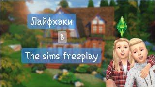 Лайфхаки и баги в THE SIMS FREEPLAY| LILYSIMS