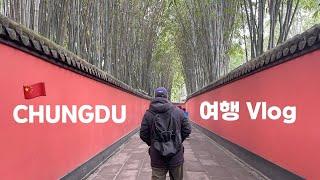 중국 청두여행 Vlog ｜팬더기지 ｜백종원맛집｜ 무후사 ｜관착항자｜ 이렇게 매운 훠궈 먹어봤어요?