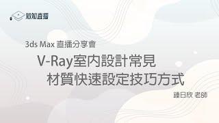 【知知直播】3ds Max 02-V-Ray室內設計常見材質快速設定技巧方式