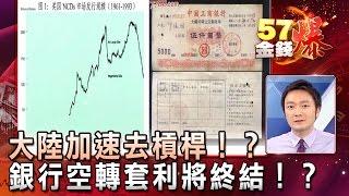 大陸加速去槓桿！？銀行空轉套利將終結！？ - 曾煥文《５７金錢爆精選》2017.0509