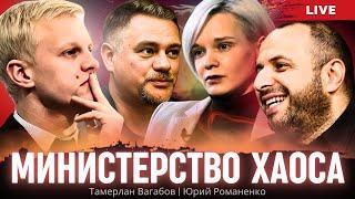 Министерство хаоса: бардак в Минобороны Украины и кто виноват. Тамерлан Вагабов, Юрий Романенко