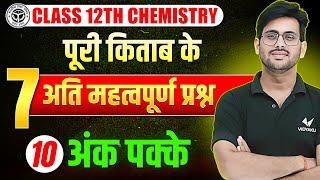 Class 12 Chemistry 7 Most Important Questions | UP Board 12th Chemistry Complete Revision