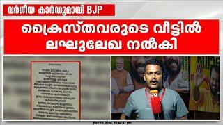 ചേലക്കരയിൽ വർഗീയ ലഘുലേഖയുമായി ബിജെപി | BJP | Chelakkara