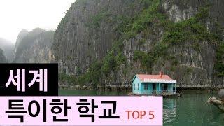 (랭킹박스) 세계 특이한 학교 TOP 5