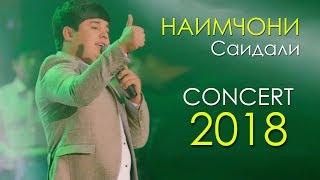 Наимчони Саидали консерт 2018 | кисми 2