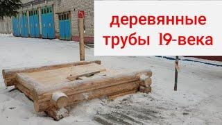 Деревянные водяные трубы 19-века. Уникальная находка в г.Онеге