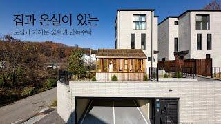 평지에 조망이 좋은 용인 단독주택 감성적인 온실은 보너스