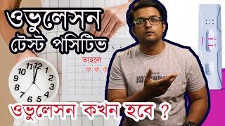 ওভুলেসন টেস্ট কিটে পসিটিভ | Ovulation কতক্ষণ পরে হবে | কত সময় লাগে ওভুলেসন হতে | The Bong Parenting