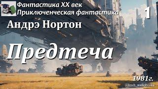 Аудиокнига. Андрэ Нортон. Предтеча Часть 1 (Главы 1-3) || Фантастика ХХ век | Приключения