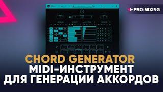 Chord Generator : MIDI-инструмент генерирующий аккорды с неожиданными, волшебными вариациями.