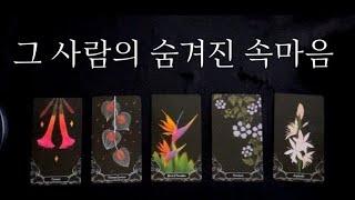 [타로] 그 사람의 숨겨진 속마음과 앞으로의 관계 흐름