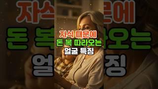 자식 잘되는 집, 얼굴에 이 특징이 있습니다 #띠운세 #운세 #재물운 #행운 #풍수 #금전운 #돈방석 #운세쇼츠 #자식운 #말년운  #돈복 #팔자