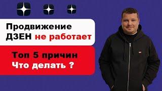 Продвижение Дзен канала  | Топ 5 причин почему не работает продвижение Дзен и что делать