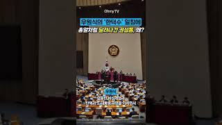 우원식의 '한덕수' 일침에 총알처럼 달려나간 권성동 #Shorts