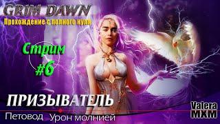 ГАЙД на самого лучшего петовода на уроне молнией | с полного нуля для новичков Стрим #6 | Grim Dawn