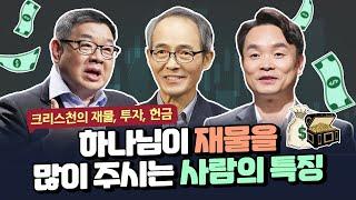 [잘잘법 몰아보기] 크리스천의 재물, 투자, 헌금 한번에 정리하기!