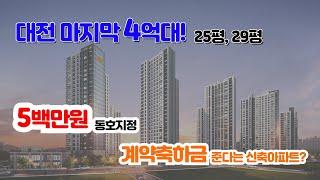 이편한세상 서대전역 센트로 1500만원으로 내집마련