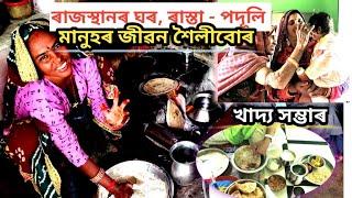 ৰাজস্থানৰ ঘৰ, পানীৰ ব্যৱস্থা , ঘৰচীয়া জীৱ জন্তু । আজি আমি মামাহঁতৰ ঘৰত আহিছোঁ।#villagelife