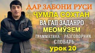 ДАР ЗАБОНИ РУСӢ ГАП ЗАДАН ВА ҶУМЛА СОХТАНРО МЕОМӮЗЕМ дарси 20 // ОМӮЗИШИ ЗАБОНИ РУСӢ