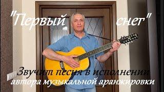 Песня "Первый снег" звучит в исполнении автора композиторской аранжировки - Александра Вишняка.