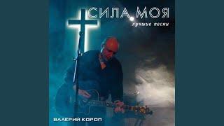 Хвали душа моя