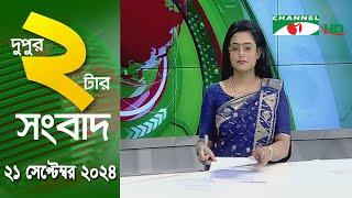 চ্যানেল আই দুপুর ২ টার সংবাদ | Channel i News 2 pm | 21 september, 2024