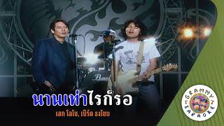 คาราโอเกะ นานเท่าไรก็รอ - เสก โลโซ, เบิร์ด ธงไชย