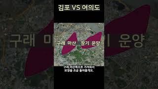 김포 한강신도시 VS 여의도