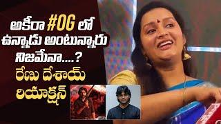 Renu Desai Reacts On Akira Nandan's Entry Into Movies | #OG | Pawan Kalyan