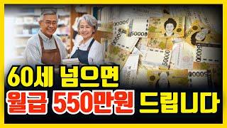 60세 이상, 일만 하면 최대 550만원 정부가 드립니다