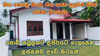 ලෝන් ගන්න පුලුවන් තවත් ලස්සන නිවසක් | Beautiful house for sale in Sri Lanka