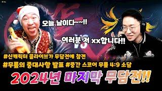 [2024년 마지막 무담전] 10선승 100만원 후원:FCM (SODAM VS KNEE FT10)