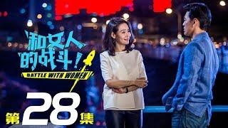 《和女人的战斗》第28集（爱是欢乐的源泉）｜王耀庆 于明加 赵今麦 梅婷 朱丹 Battle with Women EP28【捷成华视偶像剧场】