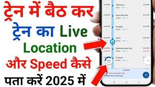 train mein baith kar train ki speed kaise check kare | train ka live location kaise dekhe