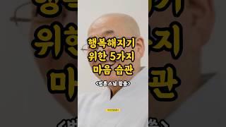 행복해지기 위한 5가지 마음습관, 법륜스님말씀 #행복 #마음습관 #법륜스님 #불교지혜 #인생명언#shorts