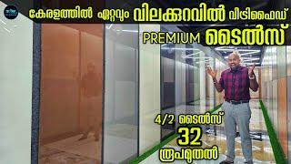 കേരളത്തിൽ ഏറ്റവും വിലക്കുറവിൽ Vitrified Premium Tiles|Low budget premium Tiles|Dr. Interior