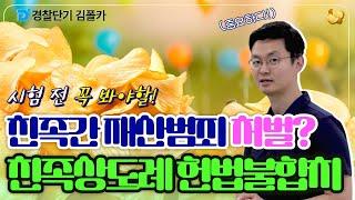 폴카칩 52회 │ 친족간 재산범죄 처벌 막았던 친족상도례 헌법불합치 │ 경시생 필수 영상 │ 경찰공무원 시험 대비