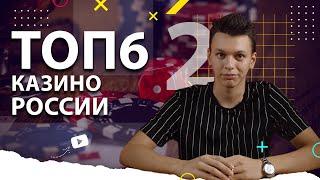 Топ казино России   | Выбираем лучшие онлайн казино 