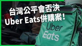 外送平台「老二吃老大」失敗？ 台灣公平會否決Uber Eats併購案！ 韓國三大平台壟斷已先嘗苦果？ 【TODAY 看世界】