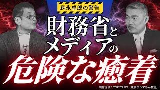 森永卓郎の警告！財務省とメディアの危険な癒着【東京ホンマもん教室×表現者クライテリオン】藤井聡・森永卓郎　後編