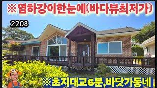 ※저가의바닷가주택,찾으시는분 #강화도전원주택 #강화도농가주택 #강화도토지 #강화도땅 #강화도농막 #강화도부동산 #김포전원주택 #강화전원주택 #부성부동산Tv