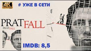 Новинки! Осечка / Pratfall . Уже вышел. Трейлер. Обзор фильма. Высокий рейтинг. #Ужевсети