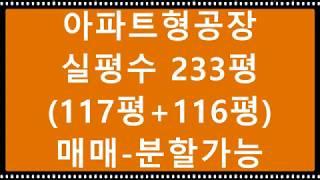 군포역세권 아파트형공장 저렴하게 매매합니다. 안양의왕공장매매임대