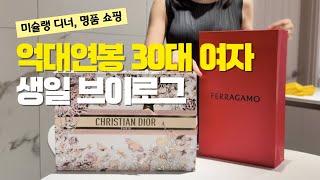 vlog) 월급 150만원에서 억대연봉 된 30대 여자 직장인의 럭셔리한 생일 브이로그 (feat. 라망시크레, 명품쇼핑)