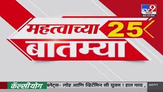 25 Fast News | 25 महत्त्वाच्या बातम्या | 6 September 2024 |  tv9 marathi