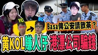 【直播】黄扮藍KOL 揭發港漂中介公司呃錢丨Basa俾公安請飲茶？丨到底咩係共產黨？丨《我係小粉紅》主持：香港曾小妹 帽哥Basa Monper