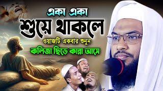 নতুন এই ওয়াজটি শুনে কলিজা ছিড়ে কান্না আসে। ইসমাঈল বুখারী ওয়াজ ২০২৪ Ismail Bukhari Bangla Waz 2024